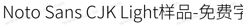 Noto Sans CJK Light样品字体转换